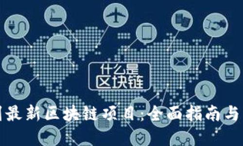 如何找到最新区块链项目：全面指南与实用技巧