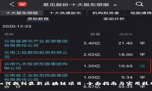 如何找到最新区块链项目：全面指南与实用技巧