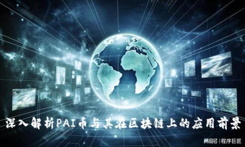 深入解析PAI币与其在区块链上的应用前景