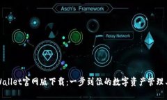 tpWallet官网版下载：一步到位的数字资产管理工具