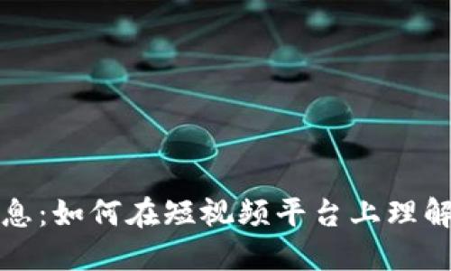 抖音区块链最新消息：如何在短视频平台上理解和应用区块链技术