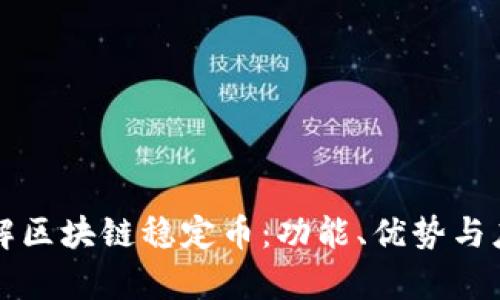 深入了解区块链稳定币：功能、优势与应用前景