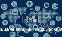 深入了解区块链稳定币：