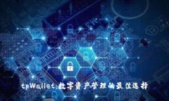 tpWallet：数字资产管理的最佳选择
