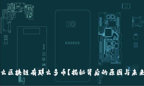 为什么区块链有那么多币？揭秘背后的原因与未来趋势