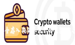 如何安全存入狗狗币到你的钱包：完备指南