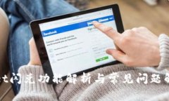 tpWallet闪兑功能解析与常见问题解决方案