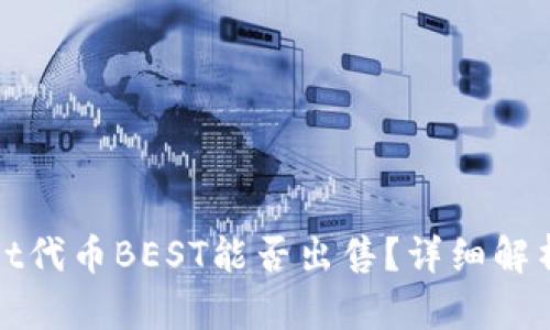tpWallet代币BEST能否出售？详细解析与建议
