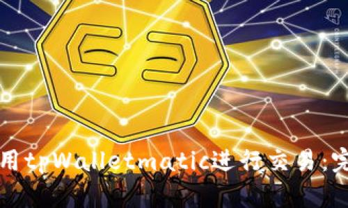 如何使用tpWalletmatic进行交易：完整指南