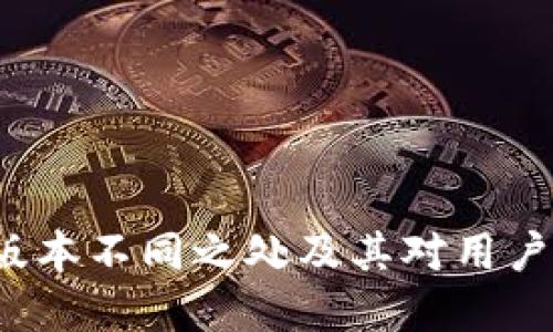  tpWallet版本不同之处及其对用户体验的影响