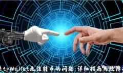 解决tpWallet无法转币的问题