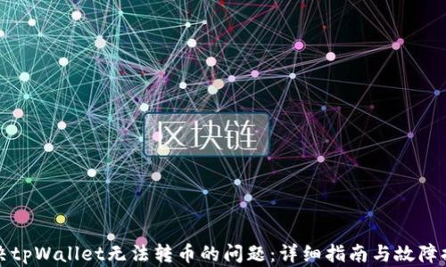 
解决tpWallet无法转币的问题：详细指南与故障排除