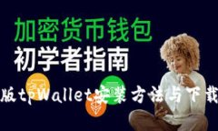 安卓版tpWallet安装方法与下