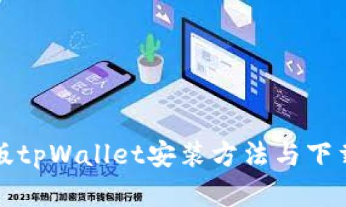 安卓版tpWallet安装方法与下载指南