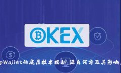 tpWallet的底层技术揭秘：源自何方及其影响力