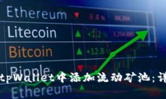 如何在tpWallet中添加流动矿池：详细指南