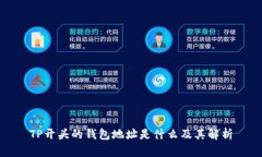 TP开头的钱包地址是什么及其解析