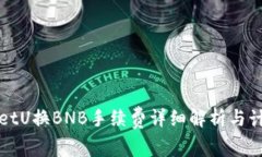 tpWalletU换BNB手续费详细解析与计算指导