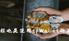 如何在tpWallet中添加波场链（TRON Chain）及常见问