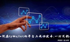 如何在tpWallet的平台上成功发币：一站式指南