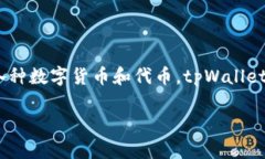 tpWallet的全称是＂TP 钱包＂