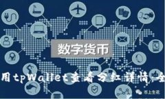如何使用tpWallet查看分红详情：全面指南