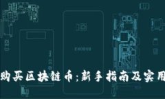 如何购买区块链币：新手指南及实用技巧