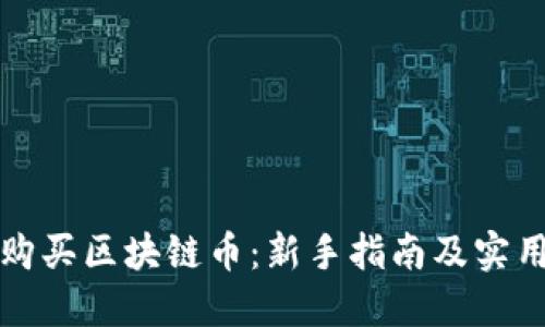 如何购买区块链币：新手指南及实用技巧