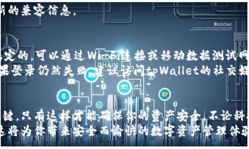 :

tpWallet换手机了怎么登陆

tpWallet, 换手机, 登录, 加密钱包/guanjianci

引言
随着科技的发展，手机已经成为我们日常生活中不可或缺的一部分。无论是通讯、社交，还是各种金融交易，手机都发挥着重要的作用。尤其是加密货币钱包，如tpWallet，更是与我们的数字资产息息相关。许多人在换手机后可能会遇到如何顺利登录tpWallet的问题。在这篇文章中，我们将详细探讨这一问题，为用户提供全面的解决方案。

tpWallet概述
tpWallet是一款流行的加密数字货币钱包，它支持多种加密货币交易和管理。用户可以通过tpWallet方便地存储、发送和接收各种类型的加密资产。tpWallet不仅提供了便利，还通过加密技术确保用户的资产安全。因此，保证能够在不同设备上安全登录tpWallet至关重要。

换手机后的登录步骤
换手机后，登录tpWallet的步骤相对简单。以下是详细的步骤说明：
ol
listrong下载tpWallet应用/strongbr首先需要在新手机的应用商店中下载tpWallet应用。如果你使用的是iPhone，请前往App Store；如果是Android设备，可以在Google Play Store中搜索。/li
listrong打开应用并选择登录/strongbr下载完成后，打开tpWallet应用。在主界面，你会看到“登录”按钮，点击进入。/li
listrong输入备份助记词或私钥/strongbr登录tpWallet时，你需要输入之前备份的助记词或私钥。这是证明你身份及恢复钱包的重要信息。请确保你的助记词或私钥安全存储，避免泄露。/li
listrong完成身份验证/strongbr在输入助记词或私钥后，tpWallet可能会要求进行额外的身份验证，如短信验证码或其他二次验证。跟随应用中的指示完成相应步骤。/li
listrong访问钱包功能/strongbr成功登录后，你将可以访问你的钱包，查看资产状态、进行转账、买入或卖出加密货币等操作。/li
/ol

换手机登录时常见问题
在换手机时，用户在登录tpWallet中可能会遇到各种问题。以下是一些常见问题及解决方案：

问题一：忘记备份助记词或私钥
如果用户在换手机时忘记了助记词或私钥，登录将变得非常困难。助记词是恢复钱包的唯一钥匙，失去后将无法找回钱包中的资产。为了避免这个问题，用户在创建钱包后应该立即备份助记词，并将其存储在安全且易于访问的地方。比如可以将其写在纸上，并保存在安全的地方如保险箱中。
若确实遗忘了助记词或私钥，用户可以尝试回忆获取信息的方式，比如查看之前的备份邮件或短信。如果使用的是某些交易所或其他钱包的衍生钱包，查看历史记录也许有帮助。综合而言，备份信息是每位用户都需要认真对待的问题。

问题二：手机更换后助记词无效
有用户在换手机时发现输入的助记词无法登录，这可能是因为输入有误、拼写错误或者助记词本身未成功备份。在这种情况下，首先建议仔细检查每个单词并确认拼写是否正确。不少用户在记忆助记词时可能会混淆相似的单词，例如“site”和“sight”。
此外，确保使用的是正确的助记词顺序。tpWallet的助记词是有特定顺序的，任何顺序的改变都会导致验证失败。如果仍然无法解决，用户应考虑联系tpWallet的客服支持制止，因为某些钱包支持通过其他方式进行身份确认。

问题三：应用版本不兼容
如果用户在旧手机上的tpWallet应用版本较老，而新手机上下载的是最新版本，可能会出现兼容性问题。此时，建议用户先检查tpWallet的官方网站确认最新版本及更新情况。用户可以选择下载与当前系统版本相匹配的应用。
为了避免此类问题，建议用户在换手机之前对tpWallet应用进行升级，确保在新设备上也能正常使用。此外，也可以考虑向官方求助，从而获得最新的兼容信息。

问题四：网络连接问题
换手机后，用户在使用tpWallet时可能会因为网络问题导致无法正常登录或访问相关功能。因此，在使用tpWallet前，确保新手机的网络连接是稳定的。可以通过Wi-Fi连接或移动数据测试网络速度，并关闭不必要的应用程序以释放带宽。
如果依旧出现网络问题，可以重新启动手机，清理应用缓存，尝试重新登录。有时，应用服务器维护或者网络环境变化也会导致短暂的连接问题。如果登录仍然失败，建议访问tpWallet的社交媒体或官网查询相关更新。

结论
换手机后，登录tpWallet的过程并不复杂，只要遵循正确的步骤并妥善处理常见问题，就能够顺利访问你的数字资产。确保备份助记词或私钥是关键，只有这样才能确保你的资产安全。不论科技如何发展，我们都要保持对数字资产安全的重视。
希望通过这篇文章，用户们能更好地理解tpWallet的操作流程，顺利完成换手机后的登录。对于加密货币的使用，务必保持警惕并加强安全意识，这将为你带来安全而愉快的数字资产管理体验。