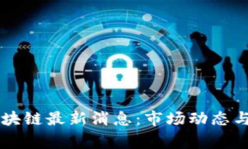 吴忌寒区块链最新消息：市场动态与未来展望
