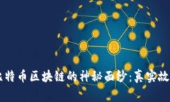 beaoti揭开比特币区块链的神秘面纱：真实故事与