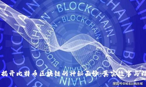 beaoti揭开比特币区块链的神秘面纱：真实故事与精彩图片