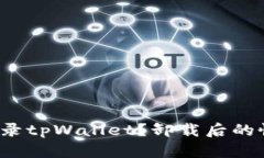  如何重新登录tpWallet？卸载后的恢复步骤详解