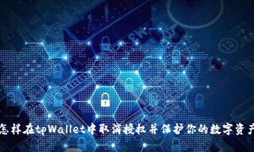 怎样在tpWallet中取消授权并保护你的数字资产