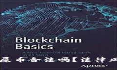 区块链打击狗屎币合法吗