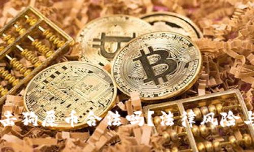 区块链打击狗屎币合法吗？法律风险与监管解析