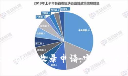如何提交tpWallet收录申请：完整指南与最佳实践