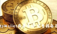 如何提交tpWallet收录申请：完整指南与最佳实践