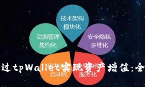 如何通过tpWallet实现资产增值：全面指南