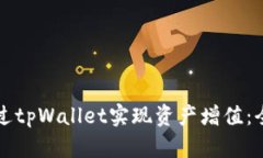 如何通过tpWallet实现资产增值：全面指南
