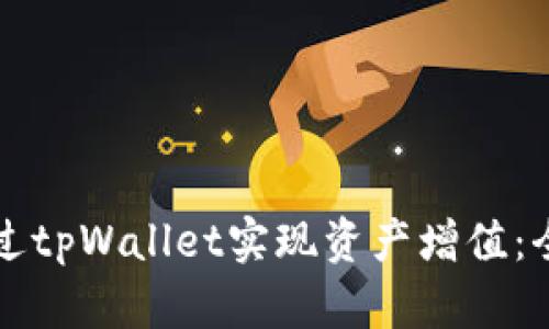 如何通过tpWallet实现资产增值：全面指南