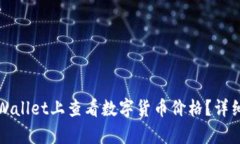 如何在tpWallet上查看数字货币价格？详细使用指南