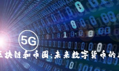 深入探索区块链和币圈：未来数字货币的风口与挑战
