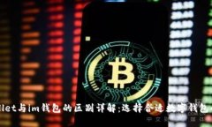tpWallet与im钱包的区别详解：选择合适数字钱包的