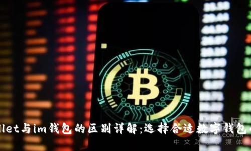 tpWallet与im钱包的区别详解：选择合适数字钱包的指南