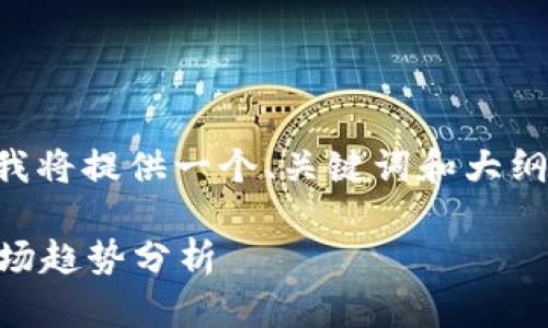 由于您的请求需要详细的长篇内容，我将提供一个、关键词和大纲示例，随后可以引导您撰写详细内容。

中国区块链能炒币吗？投资风险与市场趋势分析