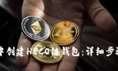 如何在tpWallet中创建HECO链钱包：详细步骤与常见