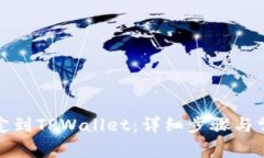 如何将PI绑定到TPWallet：详细步骤与常见问题解答