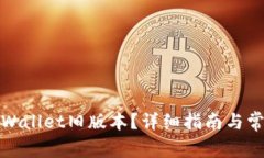 如何下载tpWallet旧版本？详细指南与常见问题解答