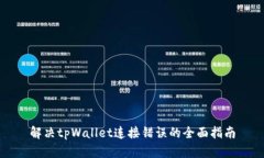 解决tpWallet连接错误的全面指南